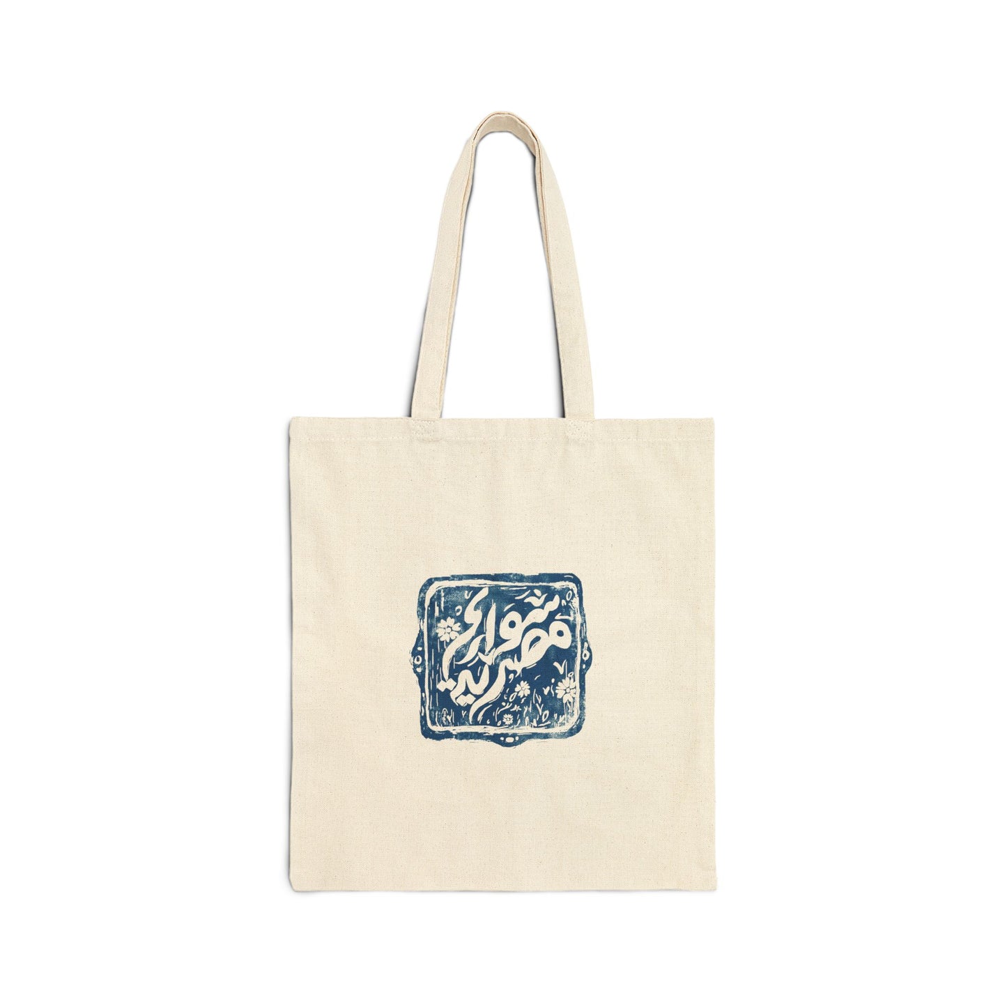 Cotton Tote Bag - Knowledge is in the Head by Amira Tanany