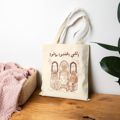 Cotton Tote Bag - Elli Ekhtasho Mato by Nada Abouelmaati
