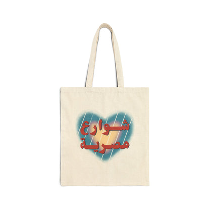 Cotton Tote Bag - Balady Bread by Toka ElSayed