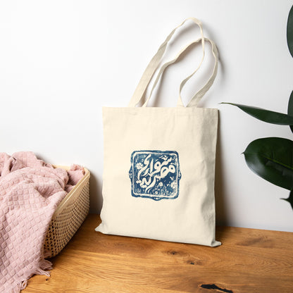 Cotton Tote Bag - Knowledge is in the Head by Amira Tanany