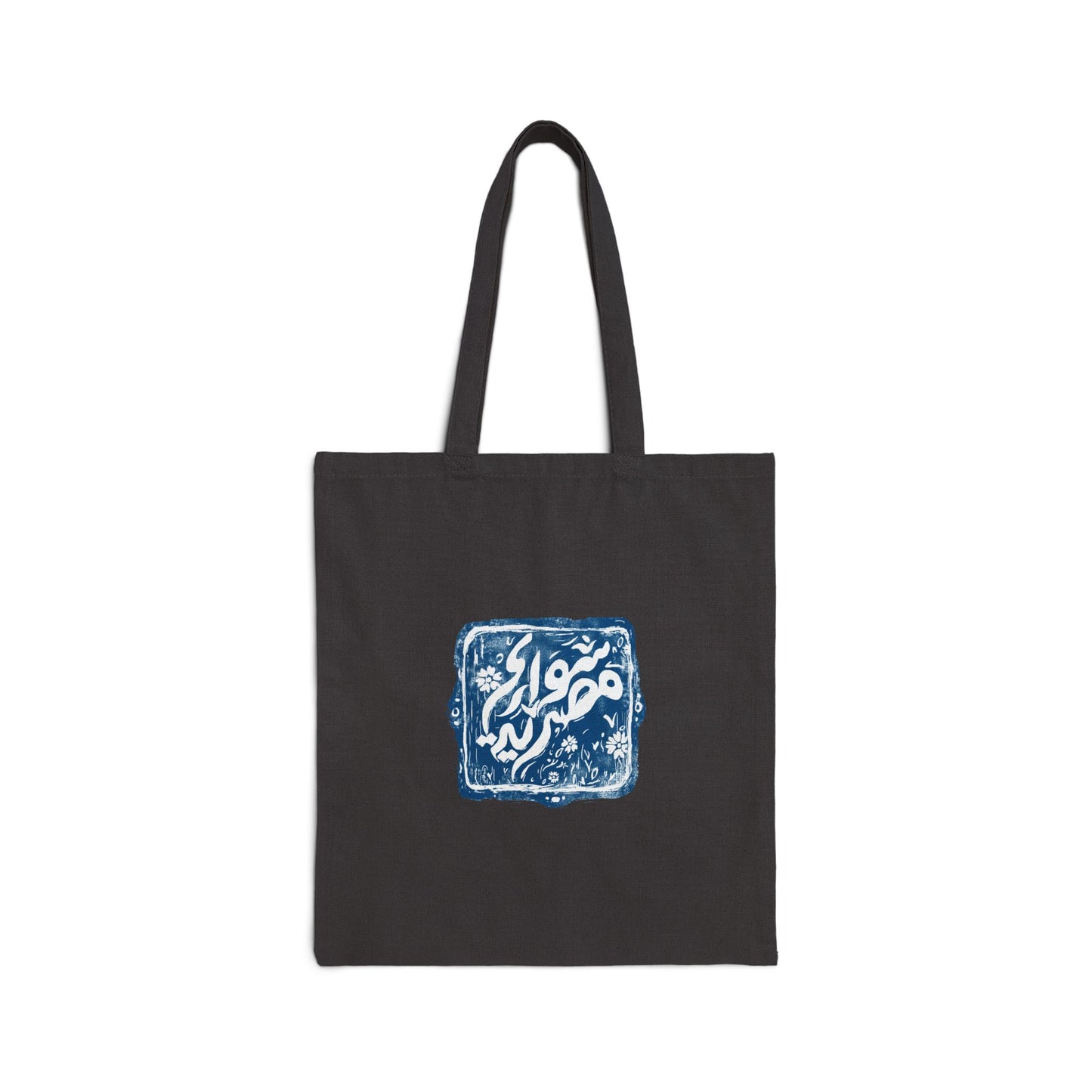 Cotton Tote Bag - Knowledge is in the Head by Amira Tanany